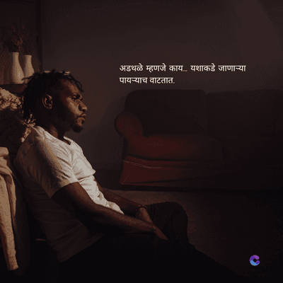 अडथळे म्हणजे काय.... यशाकडे जाणाऱ्या
पायऱ्याच वाटतात.