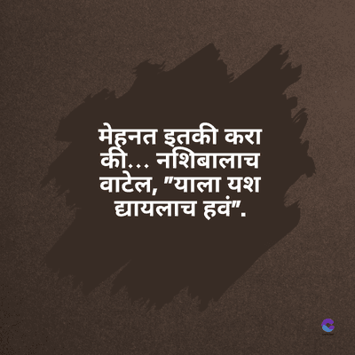 मेहनत इतकी करा
की... नशिबालाच
वाटेल, "याला यश
द्यायलाच हवं".