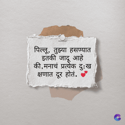 पिल्लू, तुझ्या हसण्यात
इतकी जादू आहे
की, मनाचं प्रत्येक दुःख
क्षणात दूर होतं.
