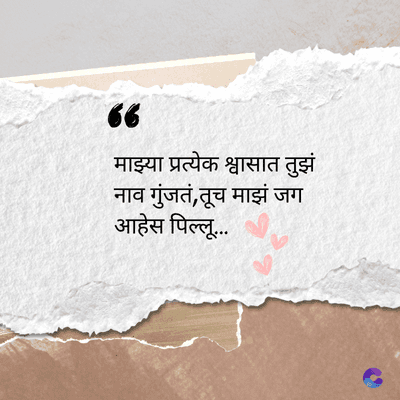 66
माझ्या प्रत्येक श्वासात तुझं
नाव गुंजतं, तूच माझं जग
आहेस पिल्लू....