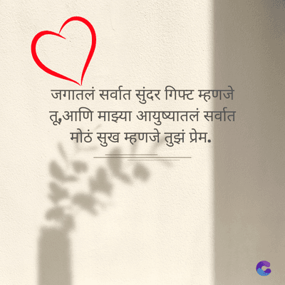 जगातलं सर्वात सुंदर गिफ्ट म्हणजे
तू,आणि माझ्या आयुष्यातलं सर्वात
मोठं सुख म्हणजे तुझं प्रेम.