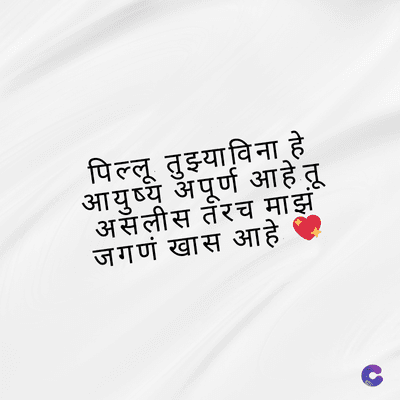 पिल्लू तुझ्याविना हे
आयुष्य अपूर्ण आहे तू
असलीस तरच माझं
जगणं खास आहे