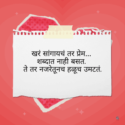खरं सांगायचं तर प्रेम...
शब्दात नाही बसत.
ते तर नजरेतूनच हळूच उमटतं.