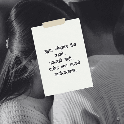 तुझ्या सोबतीत वेळ
उडतो....
कळतही नाही.
प्रत्येक क्षण म्हणजे
स्वर्गासारखाच.
