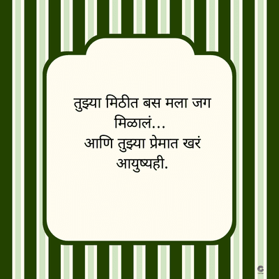 तुझ्या मिठीत बस मला जग
मिळालं...
आणि तुझ्या प्रेमात खरं
आयुष्यही.