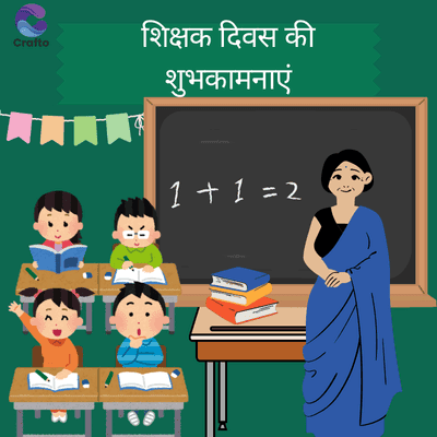 crafto
शिक्षक दिवस की
शुभकामनाएं
1 + 1 = 2
B
