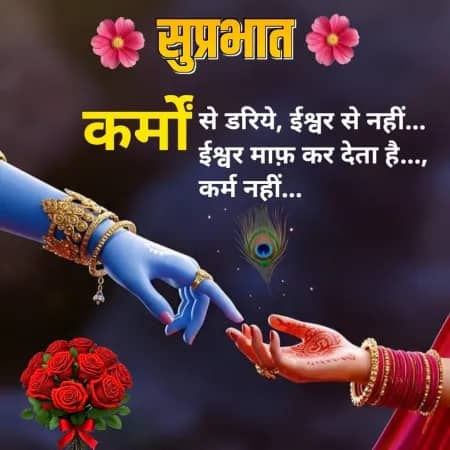 ॐ सुप्रभात +
कर्मों से डरिये, ईश्वर से नहीं...
ईश्वर माफ़ कर देता है ...,
कर्म नहीं....