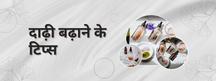 Beard Growth Tips in Hindi