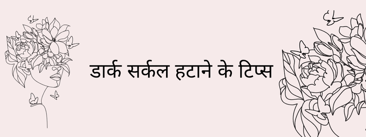 Dark Circle Removal Tips in Hindi