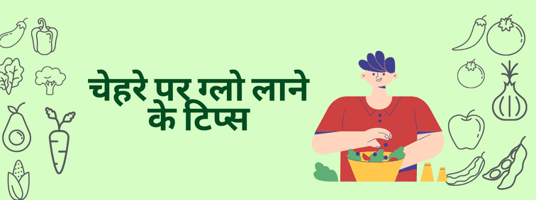 Face Glow Tips in Hindi