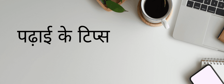 Study Tips in Hindi