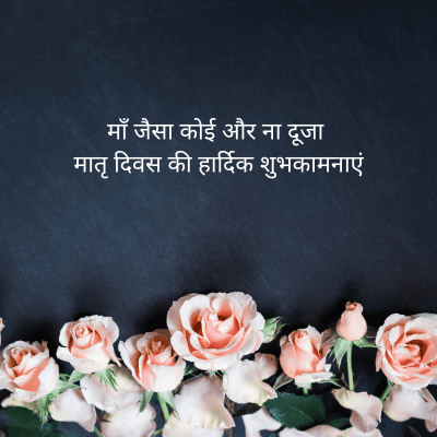 माँ जैसा कोई और ना दूजा
मातृ दिवस की हार्दिक शुभकामनाएं