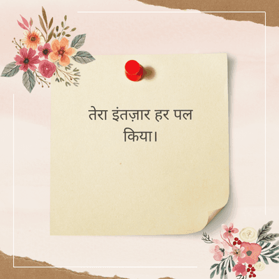 तेरा इंतज़ार हर पल
किया।