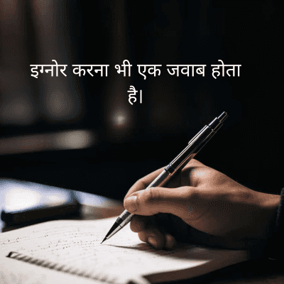 इग्नोर करना भी एक जवाब होता
है।