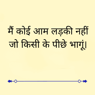 मैं कोई आम लड़की नहीं
जो किसी के पीछे भागूं ।