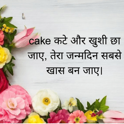 cake कटे और खुशी छा
जाए, तेरा जन्मदिन सबसे
खास बन जाए।