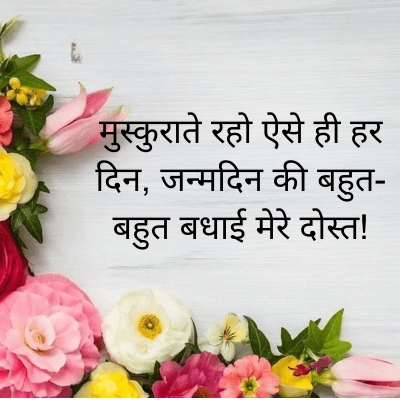 मुस्कुराते रहो ऐसे ही हर
दिन, जन्मदिन की बहुत-
बहुत बधाई मेरे दोस्त!