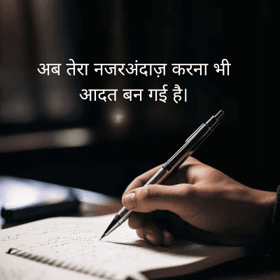 अब तेरा नजरअंदाज़ करना भी
आदत बन गई है।