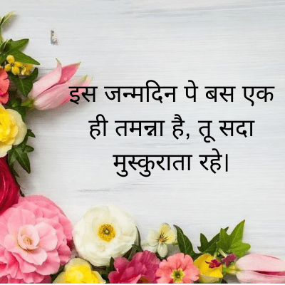 इस जन्मदिन पे बस एक
ही तमन्ना है, तू सदा
मुस्कुराता रहे।