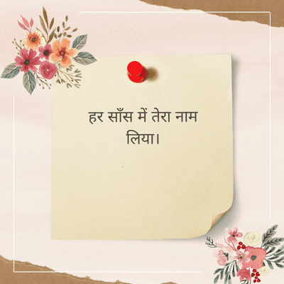 हर साँस में तेरा नाम
लिया।