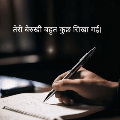 तेरी बेरुखी बहुत कुछ सिखा गई।