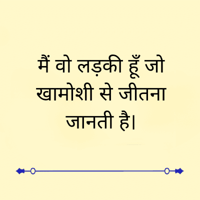 मैं वो लड़की हूँ जो
खामोशी से जीतना
जानती है।