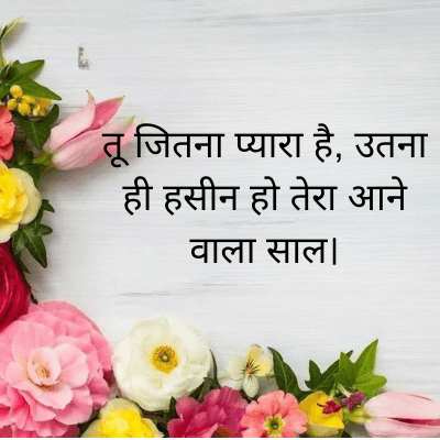 तू जितना प्यारा है, उतना
ही हसीन हो तेरा आने
वाला साल।