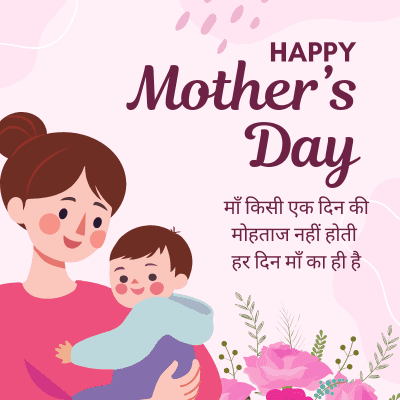 HAPPY
Mother's
Day
माँ किसी एक दिन की
मोहताज नहीं होती
हर दिन माँ का ही है