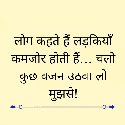 लोग कहते हैं लड़कियाँ
कमजोर होती हैं... चलो
कुछ वजन उठवा लो
मुझसे!
