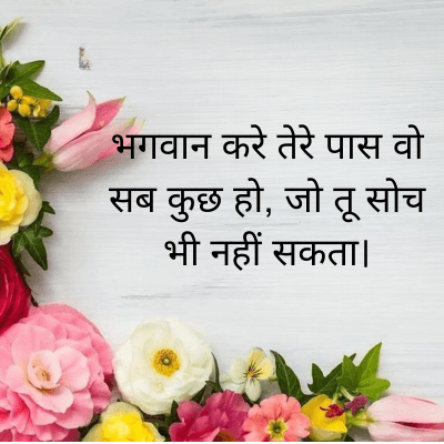 भगवान करे तेरे पास वो
सब कुछ हो, जो तू सोच
भी नहीं सकता।