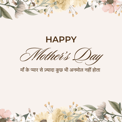 HAPPY
Mother's Day
माँ के प्यार से ज़्यादा कुछ भी अनमोल नहीं होता