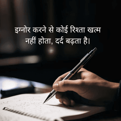 इग्नोर करने से कोई रिश्ता खत्म
नहीं होता, दर्द बढ़ता है।