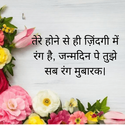तेरे होने से ही ज़िंदगी में
रंग है, जन्मदिन पे तुझे
सब रंग मुबारक।