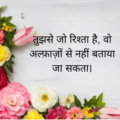 तुझसे जो रिश्ता है, वो
अल्फ़ाज़ों से नहीं बताया
जा सकता।