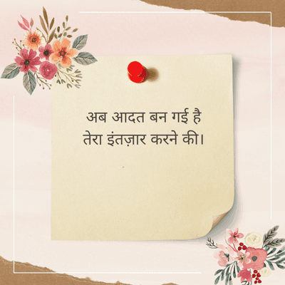 अब आदत बन गई है
तेरा इंतज़ार करने की ।