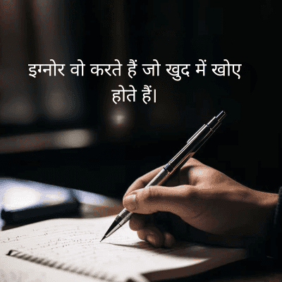 इग्नोर वो करते हैं जो खुद में खोए
होते हैं।