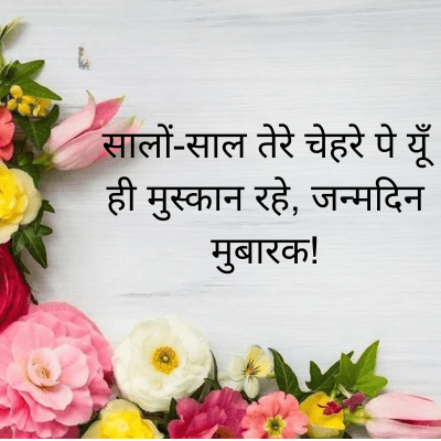 सालों-साल तेरे चेहरे पे यूँ
ही मुस्कान रहे, जन्मदिन
मुबारक!