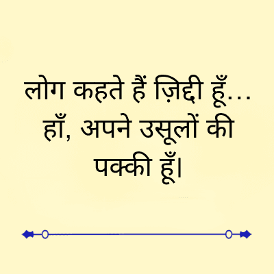 लोग कहते हैं ज़िद्दी हूँ...
हाँ, अपने उसूलों की
पक्की हूँ।