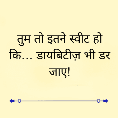 तुम तो इतने स्वीट हो
कि... डायबिटीज़ भी डर
जाए!