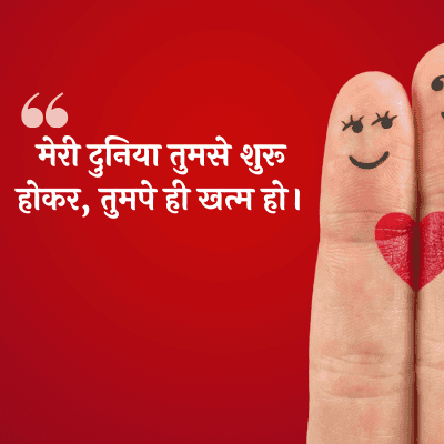 मेरी दुनिया तुमसे शुरू
होकर, तुमपे ही खत्म हो।