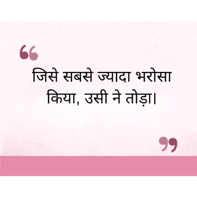 "
जिसे सबसे ज्यादा भरोसा
किया, उसी ने तोड़ा।
११