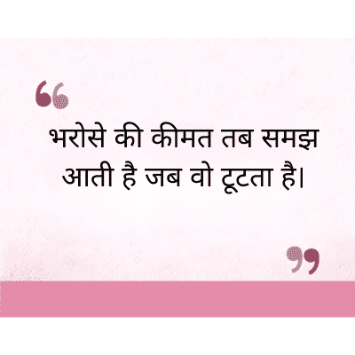 "
भरोसे की कीमत तब समझ
आती है जब वो टूटता है।
११