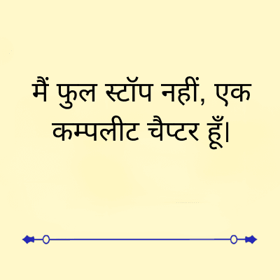 मैं
फुल
स्टॉप नहीं, एक
कम्पलीट चैप्टर हूँ।