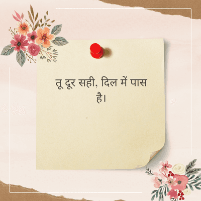 तू दूर सही, दिल में पास
है।