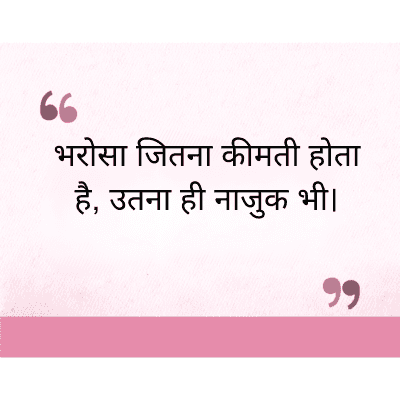 "
भरोसा जितना कीमती होता
है, उतना ही नाजुक भी।
११