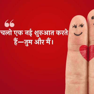 चलो एक नई शुरुआत करते
हैं—तुम और मैं ।