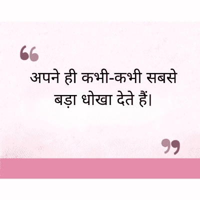 "
अपने ही कभी-कभी सबसे
बड़ा धोखा देते हैं।
११