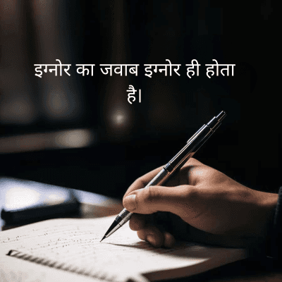 इग्नोर का जवाब इग्नोर ही होता
है।