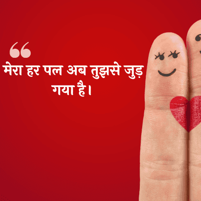 मेरा हर पल अब तुझसे जुड़
गया है।