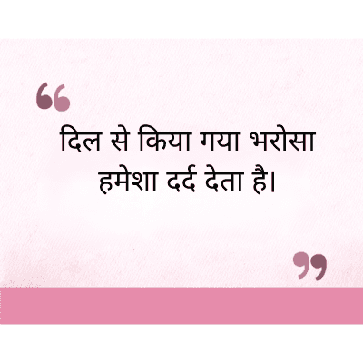 "
दिल से किया गया भरोसा
हमेशा दर्द देता है।
११